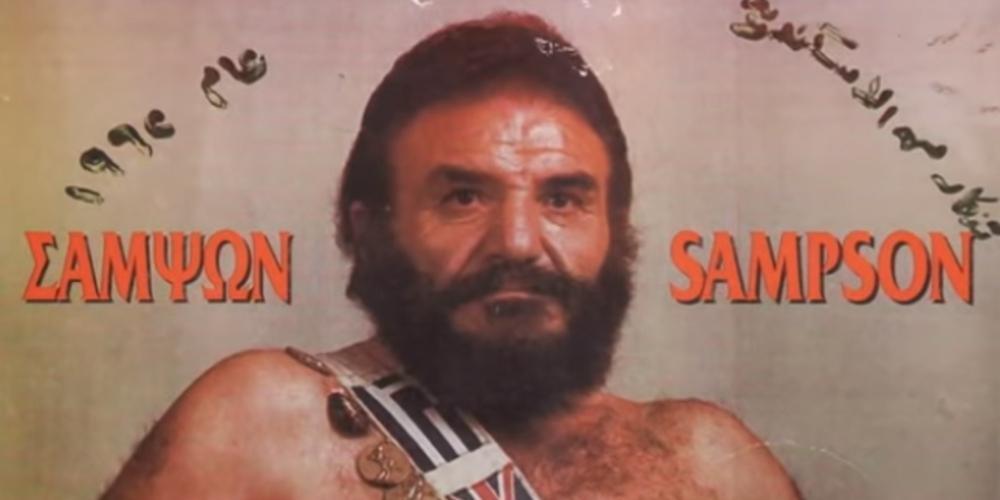 Πέθανε ο θρυλικός παλαιστής και λαϊκός ήρωας «Σαμψών» [βίντεο]