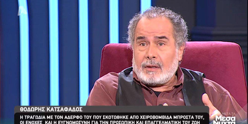 Θοδωρής Κατσαφάδος: Ο αδερφός μου πέθανε από χειροβομβίδα που βρήκα εγώ [βίντεο]