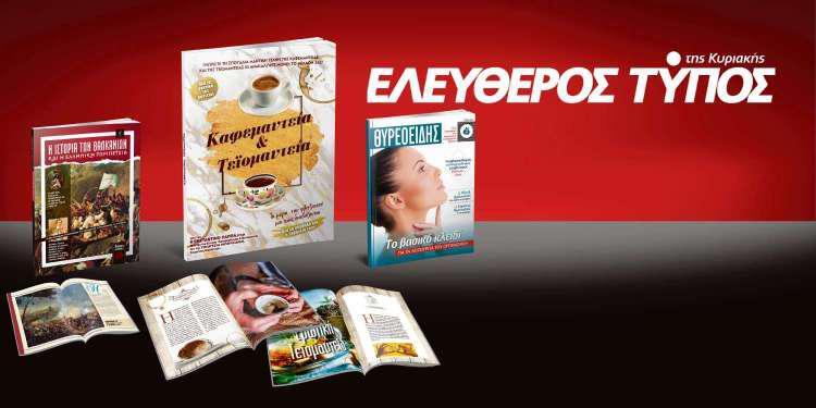 Μοναδικές προσφορές με τον Ελεύθερο Τύπο της Κυριακής, την Κυριακή 9 Ιουνίου