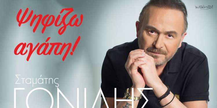 Ο Σταμάτης Γονίδης αποκαλύπτει τι ψηφίζει με το νέο του τραγούδι!
