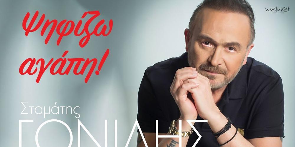 Ο Σταμάτης Γονίδης αποκαλύπτει τι ψηφίζει με το νέο του τραγούδι!