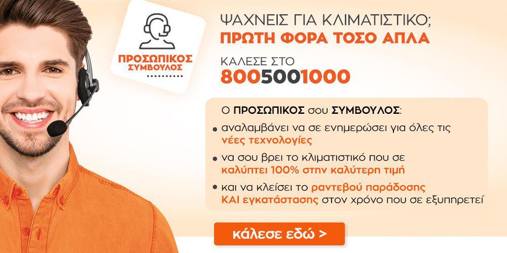 Ψάχνεις για κλιματιστικό; Απόκτησέ το τόσο απλά στο public.gr