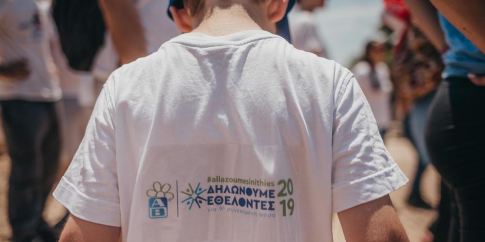 Ημέρα Εθελοντισμού ΑΒ: Αφιερωμένη στο περιβάλλον, το μεγάλο μας «σπίτι»