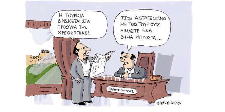Η γελοιογραφία της ημέρας από τον Γιάννη Δερμεντζόγλου - Κυριακή 23 Ιουνίου 2019