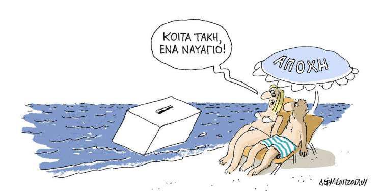 Η γελοιογραφία της ημέρας από τον Γιάννη Δερμεντζόγλου - Κυριακή 30 Ιουνίου 2019