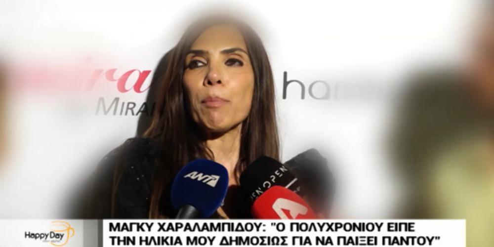 Η Μάγκυ Χαραλαμπίδου απαντά στο σχόλιο του Πολυχρονίου για την ηλικία της [βίντεο]