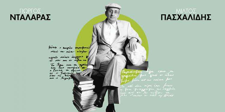 Αφιέρωμα στον Μάνο Ελευθερίου: Γιώργος Νταλάρας – Μίλτος Πασχαλίδης στο Θέατρο Γης