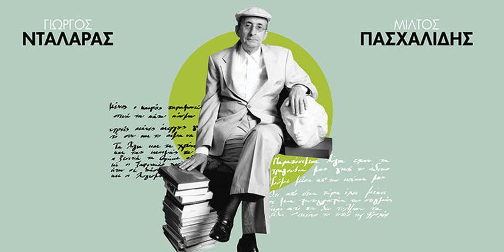 Αφιέρωμα στον Μάνο Ελευθερίου: Γιώργος Νταλάρας – Μίλτος Πασχαλίδης στο Θέατρο Γης