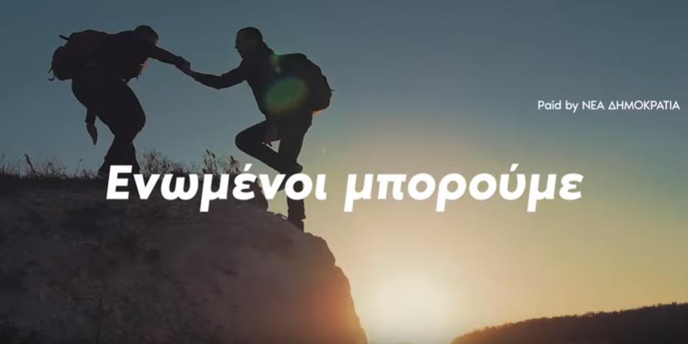 «Ενωμένοι μπορούμε, σας ευχαριστούμε»: Νέο σποτ της ΝΔ για τις εκλογές