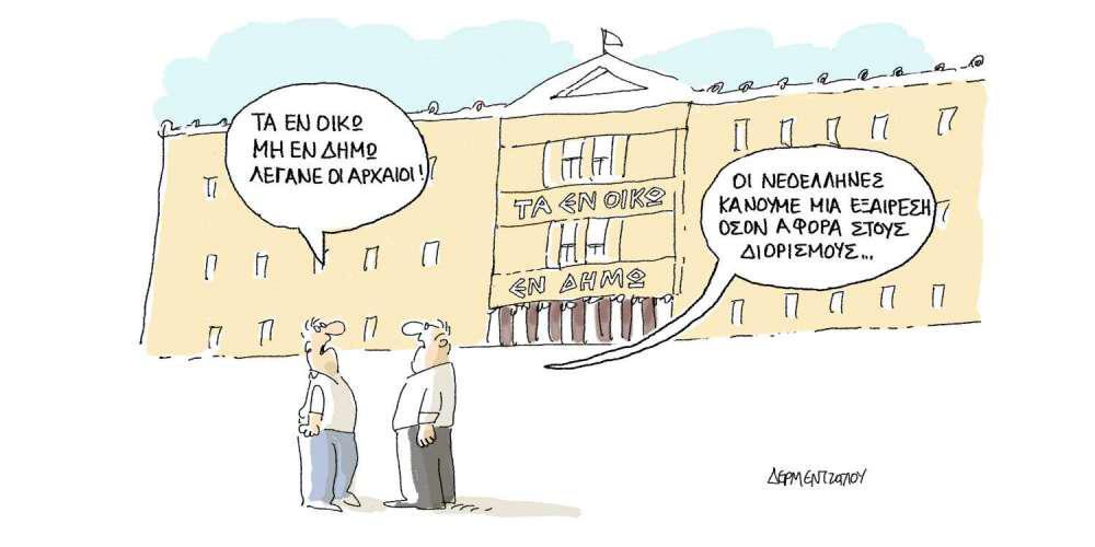 Η γελοιογραφία της ημέρας από τον Γιάννη Δερμεντζόγλου – Παρασκευή 07 Ιουνίου 2019