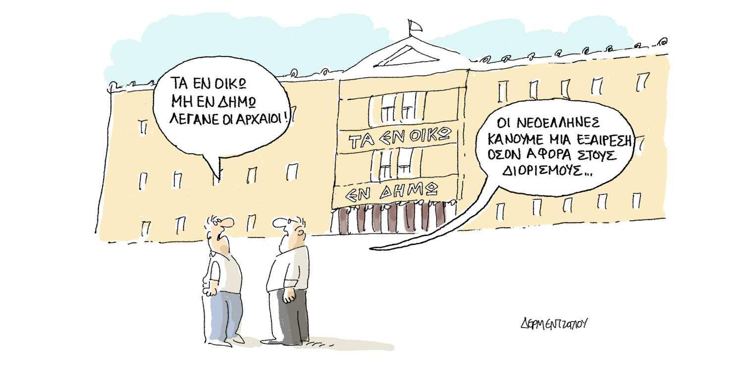 Η γελοιογραφία της ημέρας από τον Γιάννη Δερμεντζόγλου - Παρασκευή 07 Ιουνίου 2019