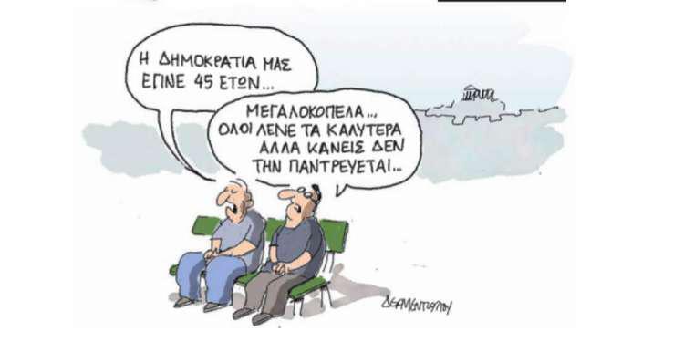 Η γελοιογραφία της ημέρας από τον Γιάννη Δερμεντζόγλου – 25 Ιουλίου 2019