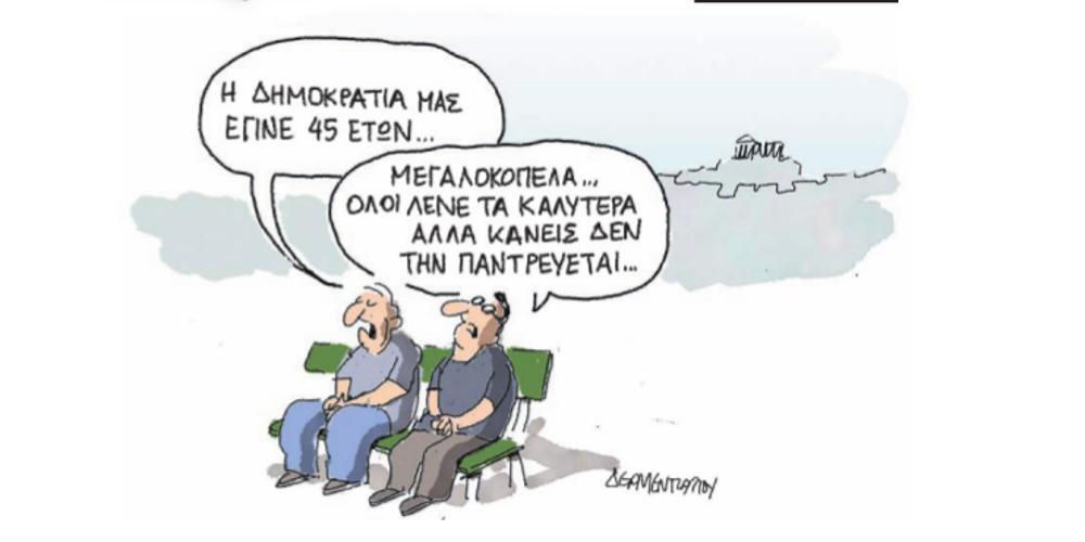 Η γελοιογραφία της ημέρας από τον Γιάννη Δερμεντζόγλου – 25 Ιουλίου 2019