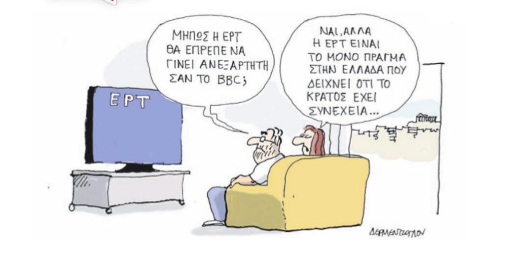 Η γελοιογραφία της ημέρας από τον Γιάννη Δερμεντζόγλου – 10 Ιουλίου 2019