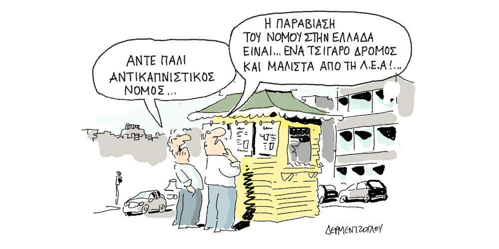 Η γελοιογραφία της ημέρας από τον Γιάννη Δερμεντζόγλου - Παρασκευή 26 Ιουλίου 2019