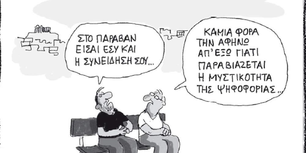 Η γελοιογραφία της ημέρας από τον Γιάννη Δερμεντζόγλου - Κυριακή 07 Ιουλίου 2019