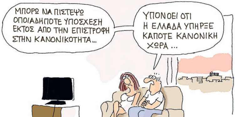 Η γελοιογραφία της ημέρας από τον Γιάννη Δερμεντζόγλου - Δευτέρα 08 Ιουλίου 2019