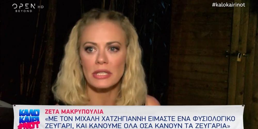 Ζέτα Μακρυπούλια: Φτάνει πια με την ερώτηση για το αν θα παντρευτώ με τον Μιχάλη