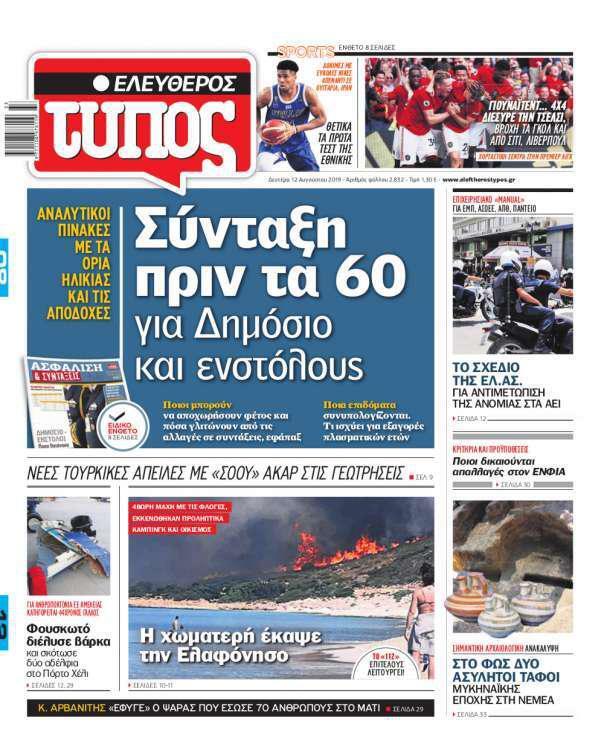 Ελεύθερος Τύπος – 12 Αυγούστου 2019
