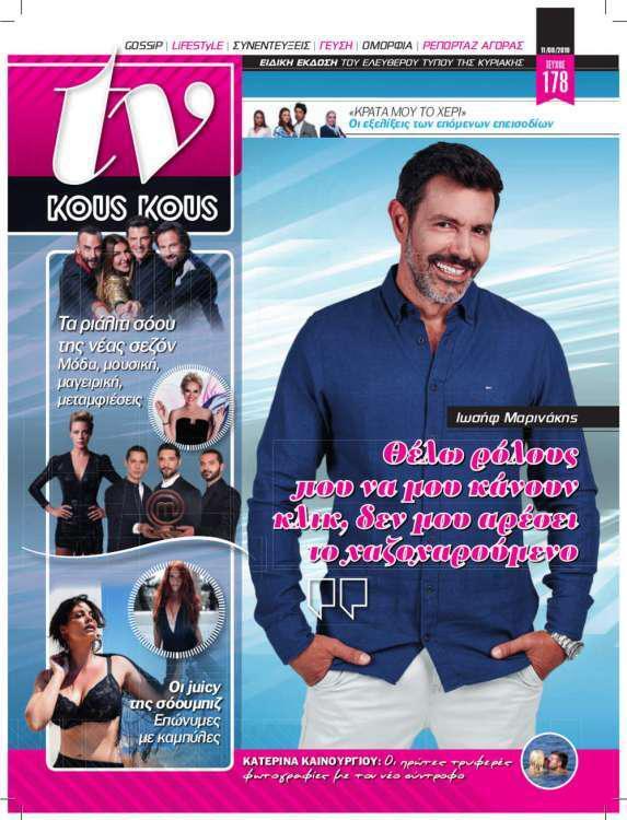 KOUS KOUS – Κυριακή 11 Αυγούστου 2019