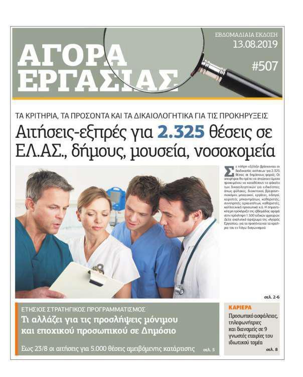 Αγορά Εργασίας – Τρίτη 13 Αυγούστου 2019