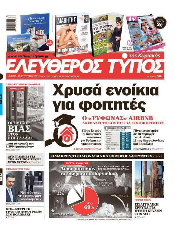 Ελεύθερος Τύπος της Κυριακής – 18 Αυγούστου 2019