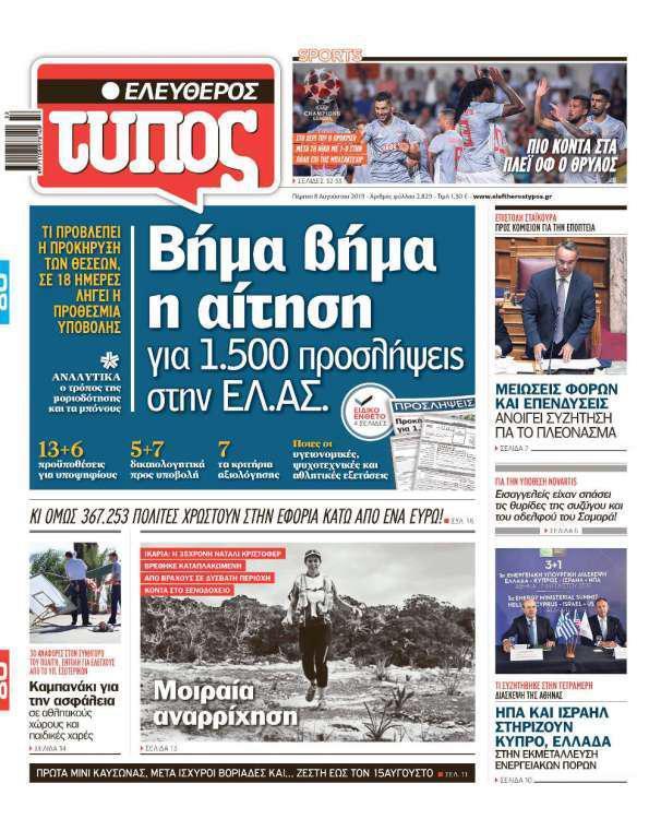 Ελεύθερος Τύπος – Πέμπτη 08 Αυγούστου 2019