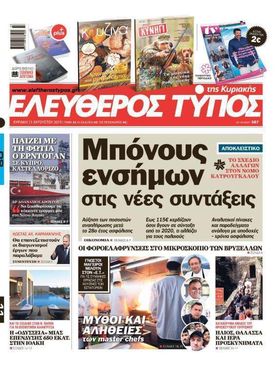 Ελεύθερος Τύπος της Κυριακής – 11 Αυγούστου 2019