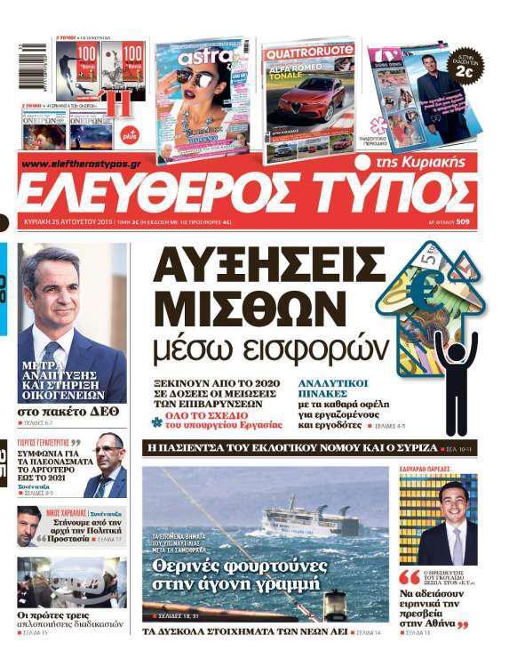 Ελεύθερος Τύπος της Κυριακής – 25 Αυγούστου 2019