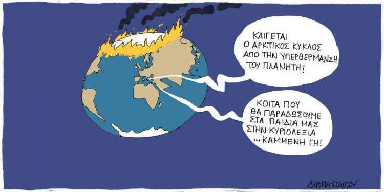 Η γελοιογραφία της ημέρας από τον Γιάννη Δερμεντζόγλου - Πέμπτη 01 Αυγούστου 2019