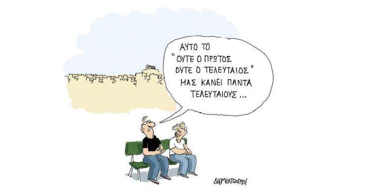 Η γελοιογραφία της ημέρας από τον Γιάννη Δερμεντζόγλου - Παρασκευή 16 Αυγούστου 2019