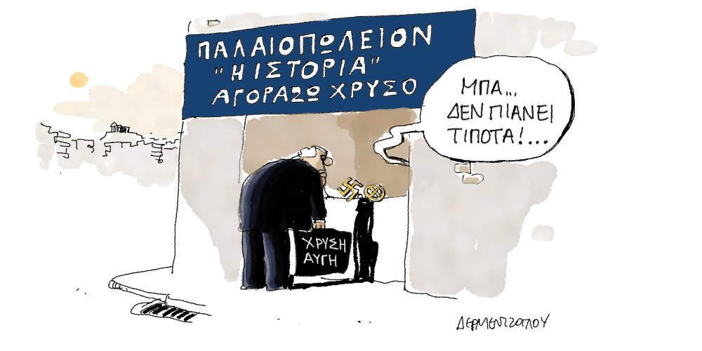 Η γελοιογραφία της ημέρας από τον Γιάννη Δερμεντζόγλου - Παρασκευή 30 Αυγούστου 2019