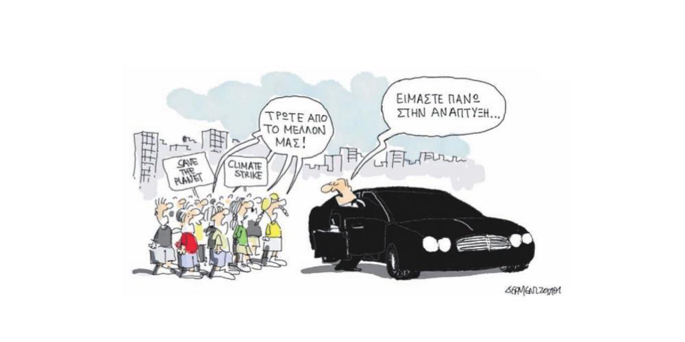 Η γελοιογραφία της ημέρας από τον Γιάννη Δερμεντζόγλου – 23 Σεπτεμβρίου 2019