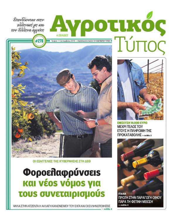 Αγροτικός Τύπος – 11 Σεπτεμβρίου 2019