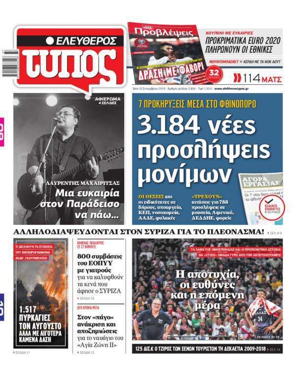 Ελεύθερος Τύπος – 10 Σεπτεμβρίου 2019