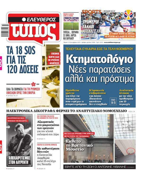 Ελεύθερος Τύπος – 12 Σεπτεμβρίου 2019