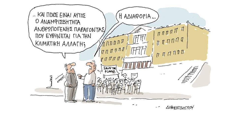 Η Γελοιογραφία της ημέρας από τον Γιάννη Δερμεντζόγλου - 20 Δεπτεμβρίου 2019