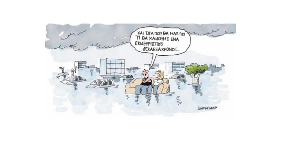 Η γελοιογραφία της ημέρας από τον Γιάννη Δερμεντζόγλου – 26 Σεπτεμβρίου 2019