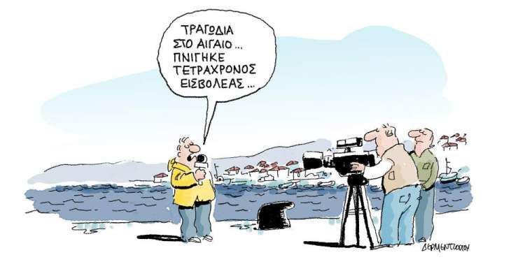 Η γελοιογραφία της ημέρας από τον Γιάννη Δερμεντζόγλου - Σάββατο 28 Σεπτεμβρίου 2019