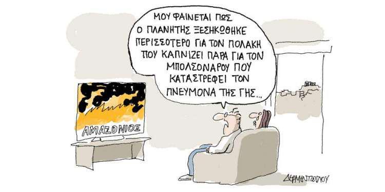 Η γελοιογραφία της ημέρας από τον Γιάννη Δερμεντζόγλου - Τρίτη 03 Σεπτεμβρίου 2019