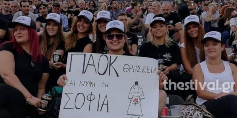 ΠΑΟΚ θρησκεία και νύφη τη Σοφία: Μπάτσελορ πάρτι στην Τούμπα! [εικόνα]