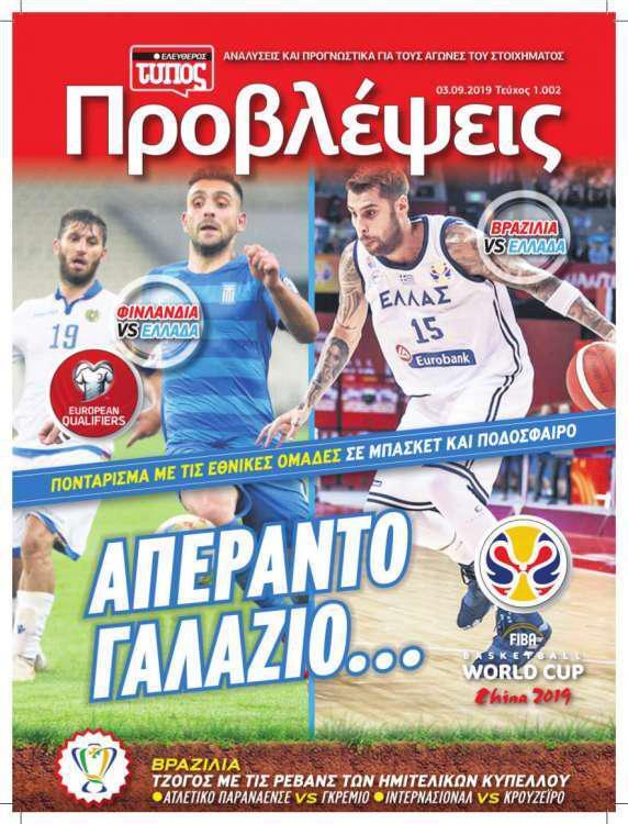 Προβλέψεις – Τρίτη 03 Σεπτεμβρίου 2019