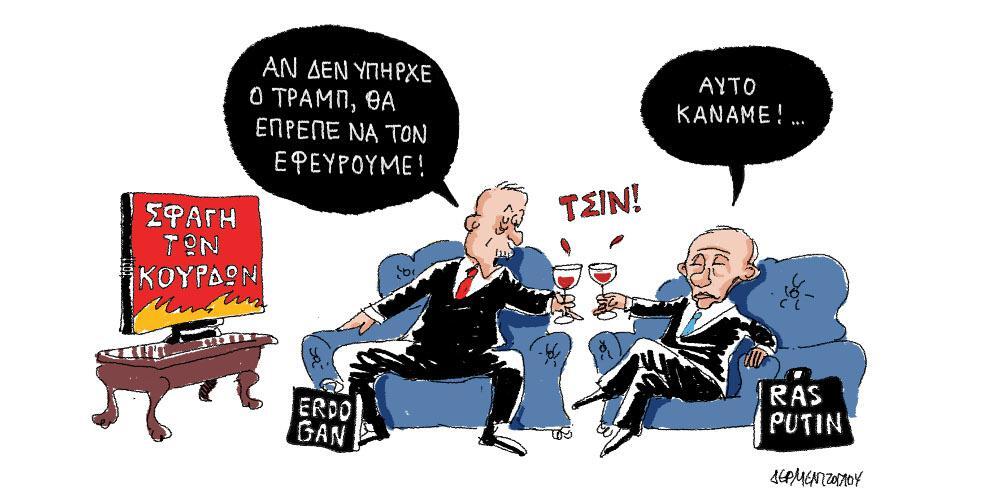 Η γελοιογραφία της ημέρας από τον Γιάννη Δερμεντζόγλου – 12 Οκτωβρίου 2019