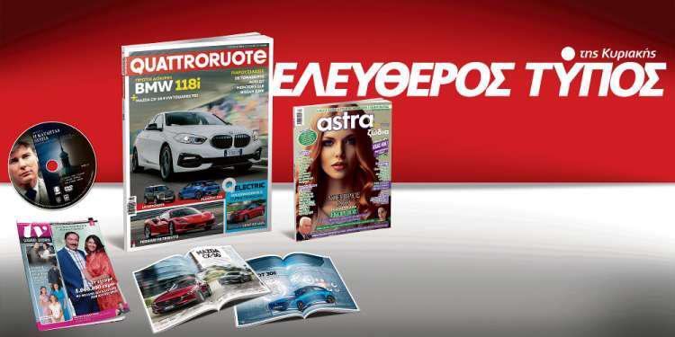 Μοναδικές προσφορές με τον Ελεύθερο Τύπο της Κυριακής, εκτάκτως το Σάββατο 26 Οκτωβρίου