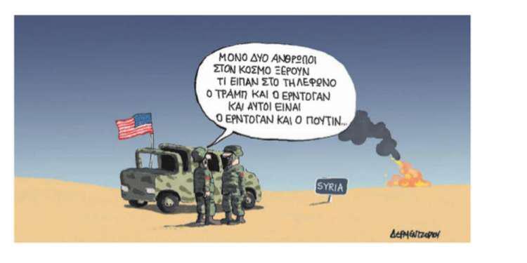 Η γελοιογραφία της ημέρας από τον Γιάννη Δερμεντζόγλου – 09 Οκτωβρίου 2019