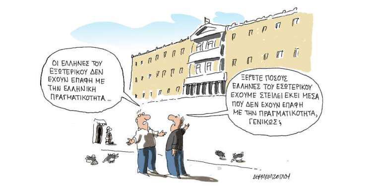 Η γελοιογραφία της ημέρας από τον Γιάννη Δερμεντζόγλου - Τρίτη 15 Οκτωβρίου 2019