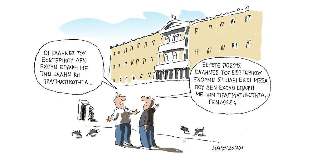 Η γελοιογραφία της ημέρας από τον Γιάννη Δερμεντζόγλου - Τρίτη 15 Οκτωβρίου 2019