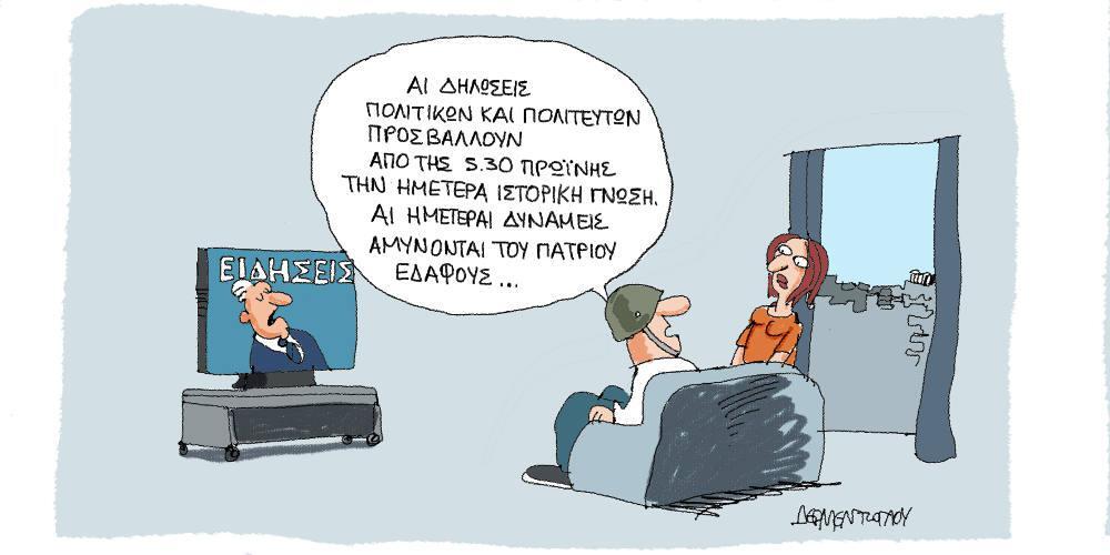 Η γελοιογραφία της ημέρας από τον Γιάννη Δερμεντζόγλου – Τρίτη 29 Οκτωβρίου 2019