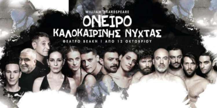 Όνειρο Καλοκαιρινής Νύχτας: Όταν ο Σαίξπηρ συναντά το αρχαίο, η κωμωδία είναι στα καλύτερά της