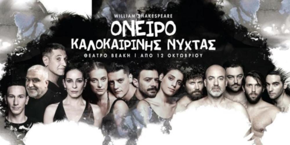 Όνειρο Καλοκαιρινής Νύχτας: Όταν ο Σαίξπηρ συναντά το αρχαίο, η κωμωδία είναι στα καλύτερά της